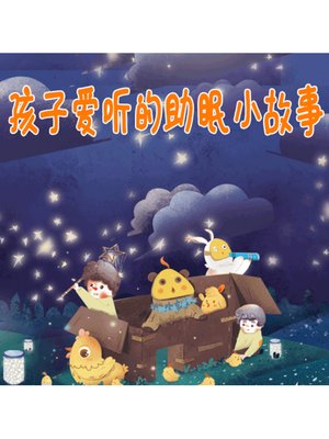 cover image of 孩子爱听的助眠小故事